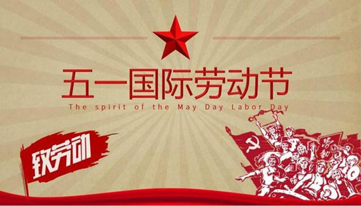 【圣能科技五一特刊】：為身邊的勞動(dòng)者點(diǎn)贊！